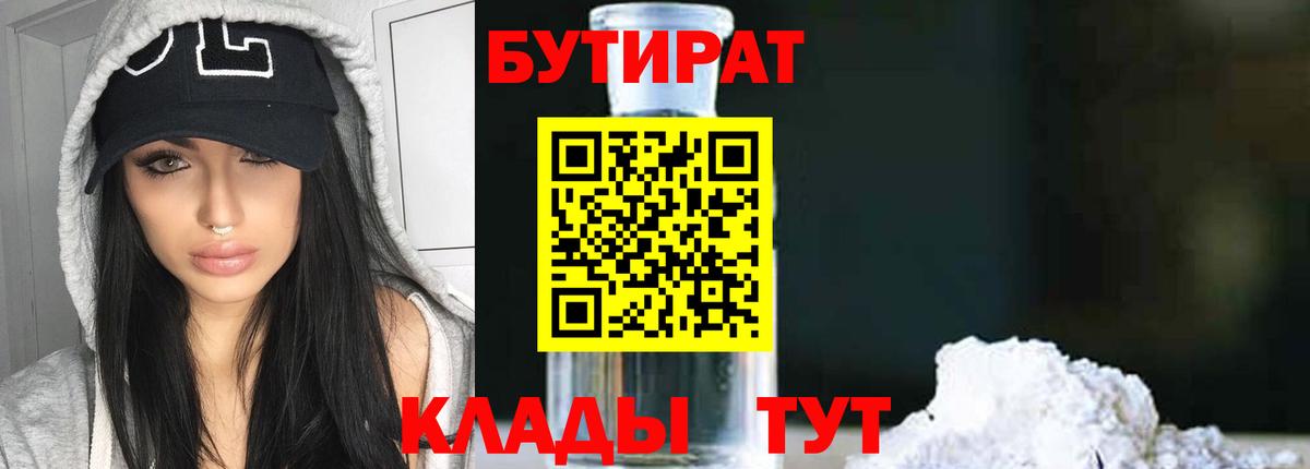Бутират 1.4BDO  Бутират  Ростов Великий  Вход с VPN 